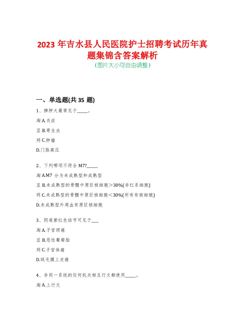 2023年吉水县人民医院护士招聘考试历年真题集锦含答案解析荟萃