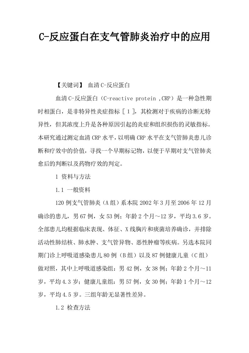 C反应蛋白在支气管肺炎治疗中的应用