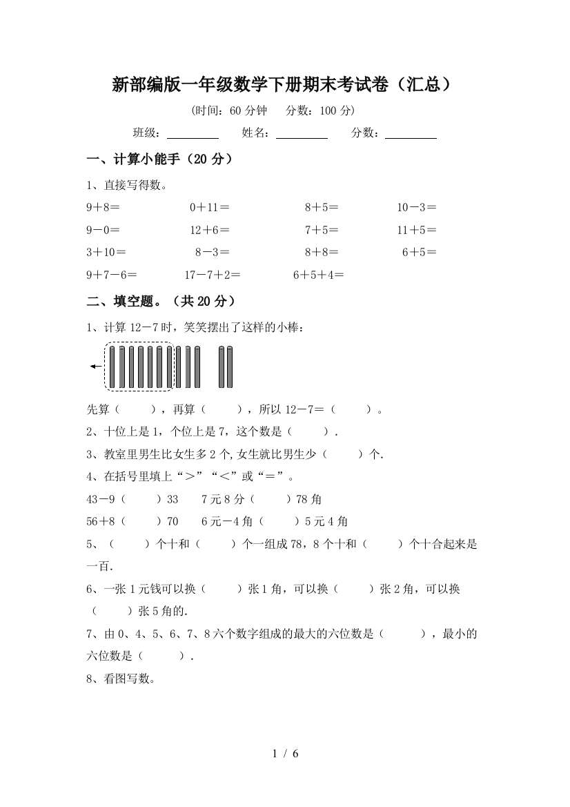 新部编版一年级数学下册期末考试卷(汇总)