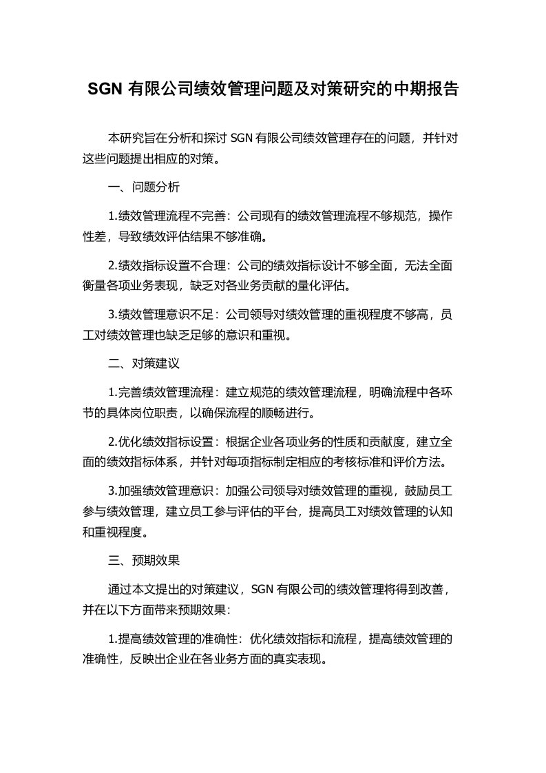 SGN有限公司绩效管理问题及对策研究的中期报告