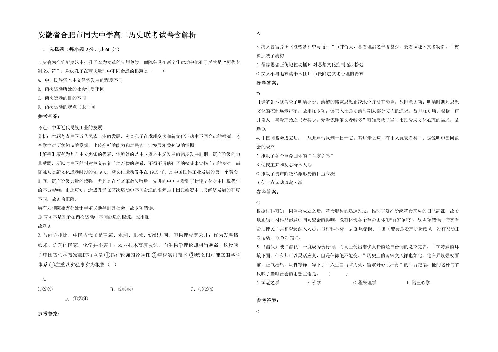 安徽省合肥市同大中学高二历史联考试卷含解析