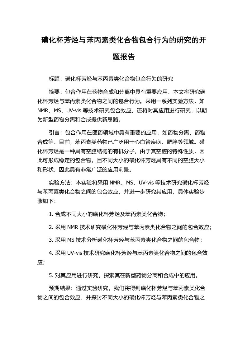 磺化杯芳烃与苯丙素类化合物包合行为的研究的开题报告