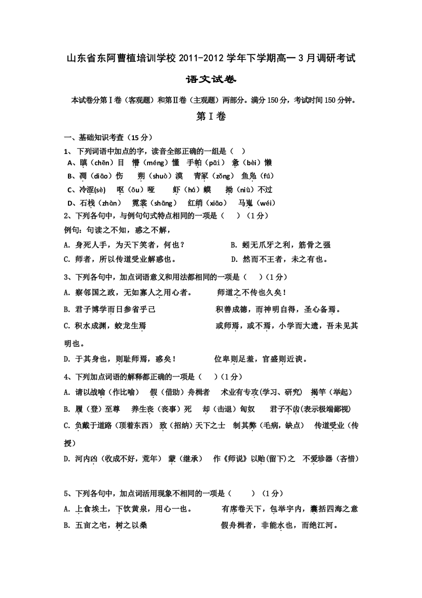 山东省东阿曹植培训学校2011-2012学年高一下学期3月调研考试语文试题