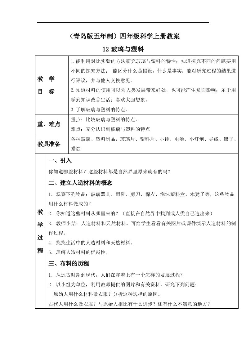 青岛版科学四下《玻璃与塑料》教案设计