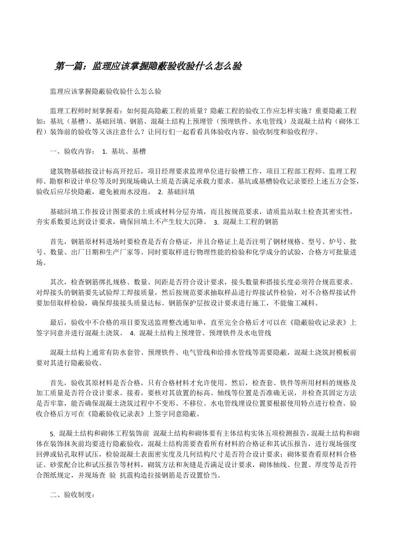 监理应该掌握隐蔽验收验什么怎么验[修改版]