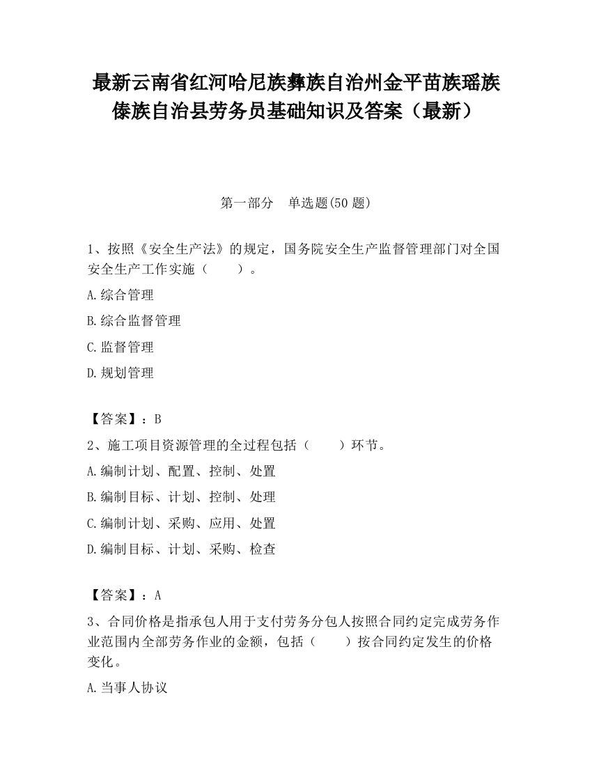 最新云南省红河哈尼族彝族自治州金平苗族瑶族傣族自治县劳务员基础知识及答案（最新）