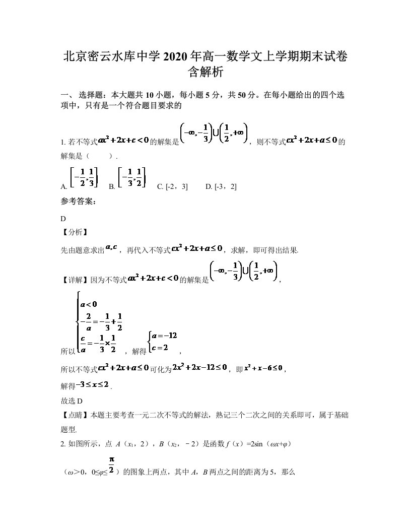 北京密云水库中学2020年高一数学文上学期期末试卷含解析