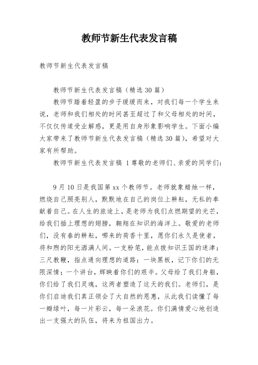 教师节新生代表发言稿