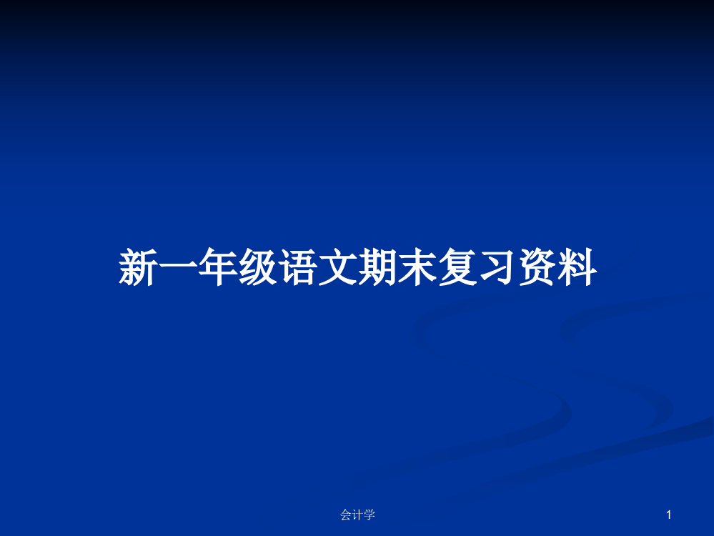 新一年级语文期末复习资料