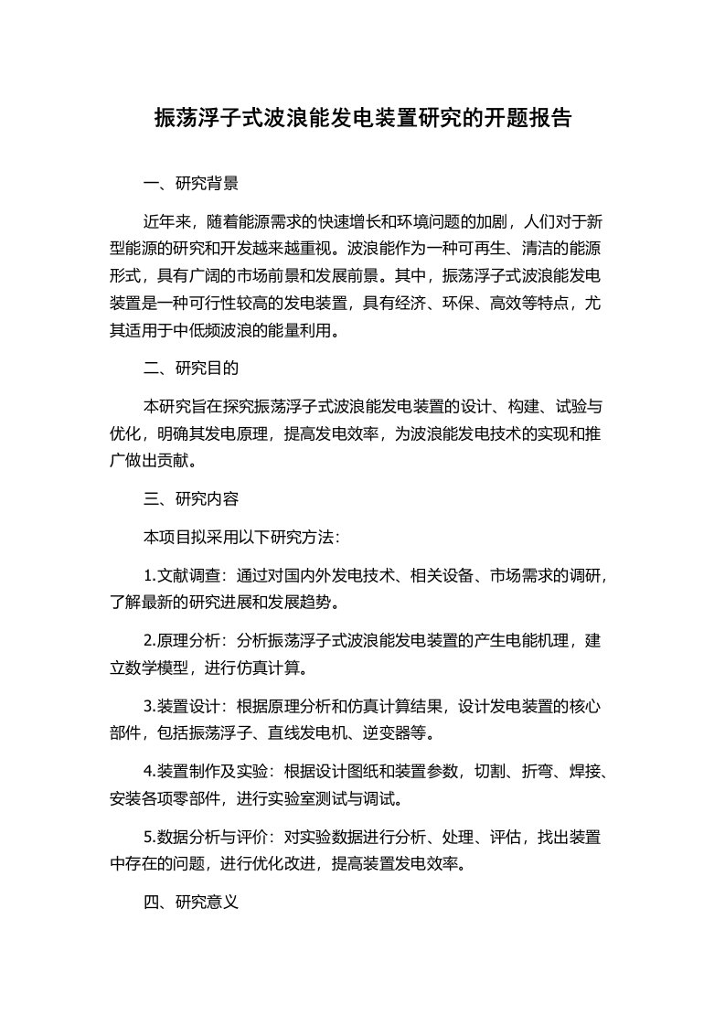 振荡浮子式波浪能发电装置研究的开题报告