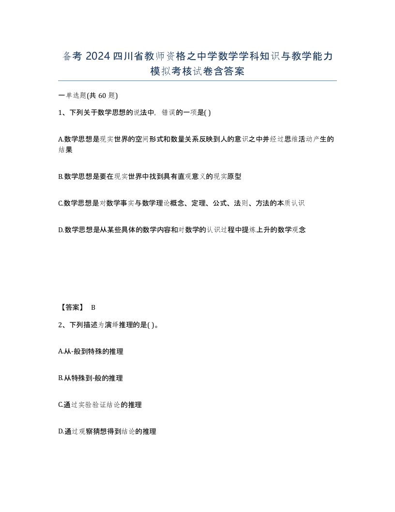 备考2024四川省教师资格之中学数学学科知识与教学能力模拟考核试卷含答案