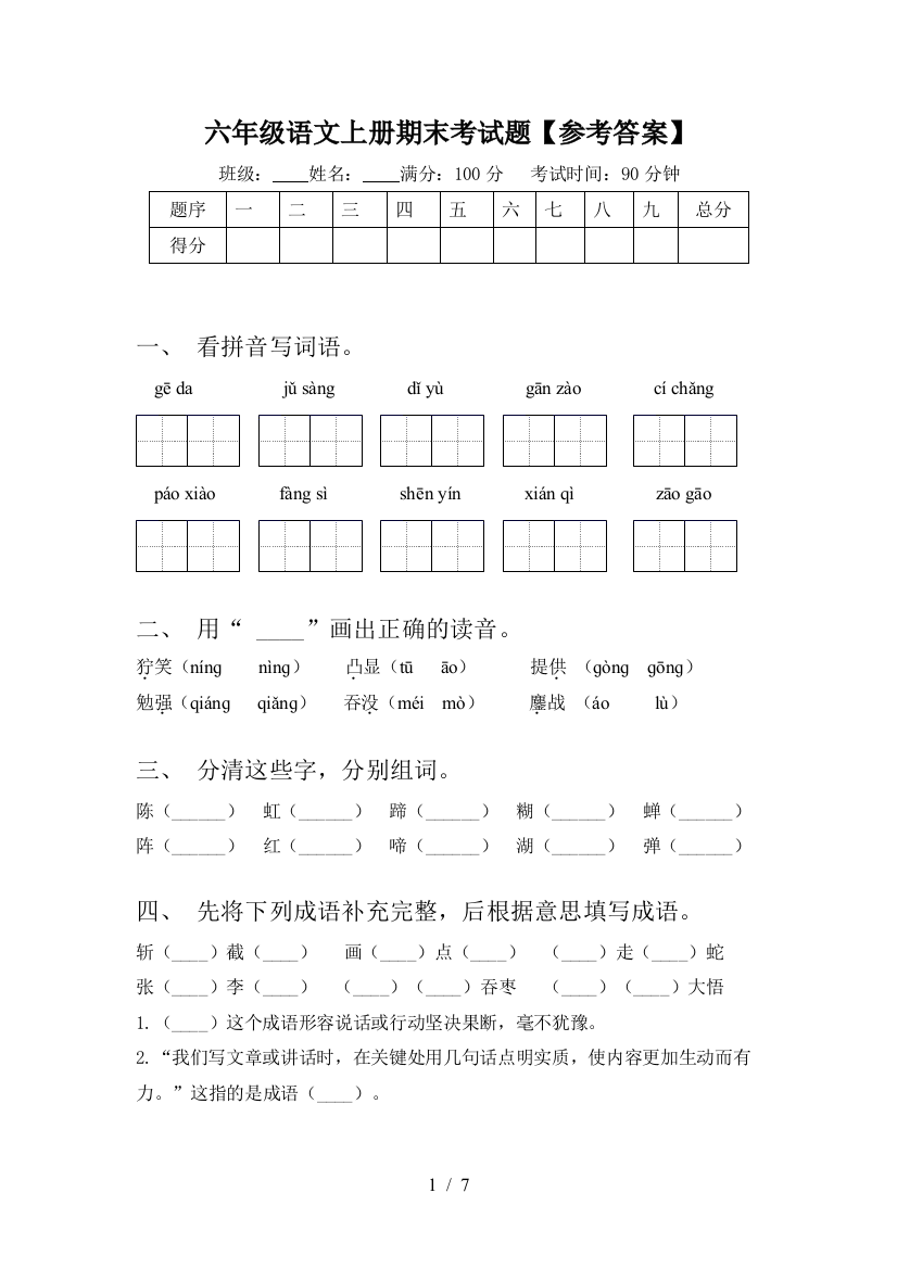 六年级语文上册期末考试题【参考答案】