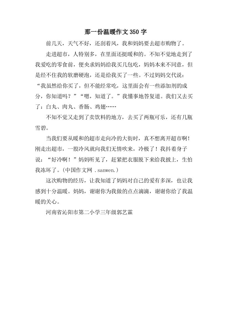 那一份温暖作文350字