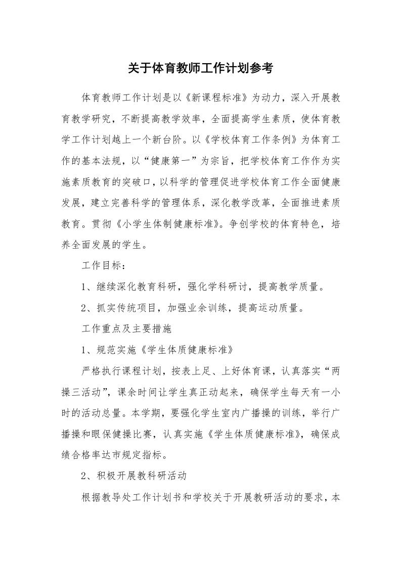 关于体育教师工作计划参考