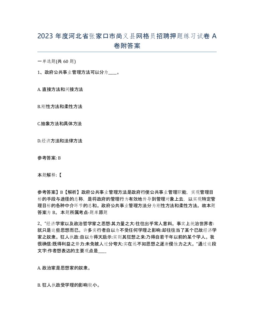 2023年度河北省张家口市尚义县网格员招聘押题练习试卷A卷附答案