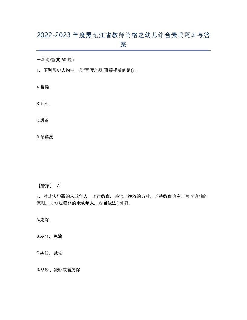 2022-2023年度黑龙江省教师资格之幼儿综合素质题库与答案