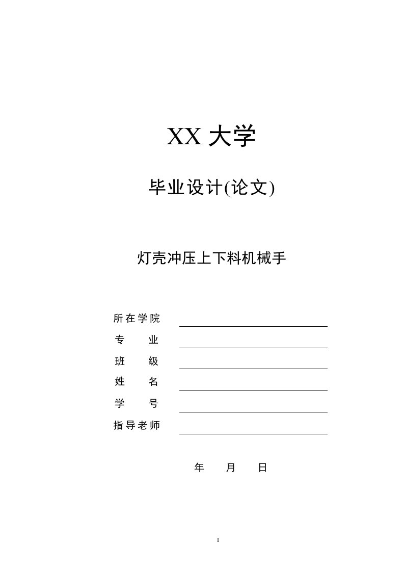 机械毕业设计（论文）-灯壳冲压上下料机械手液压系统设计（全套图纸）