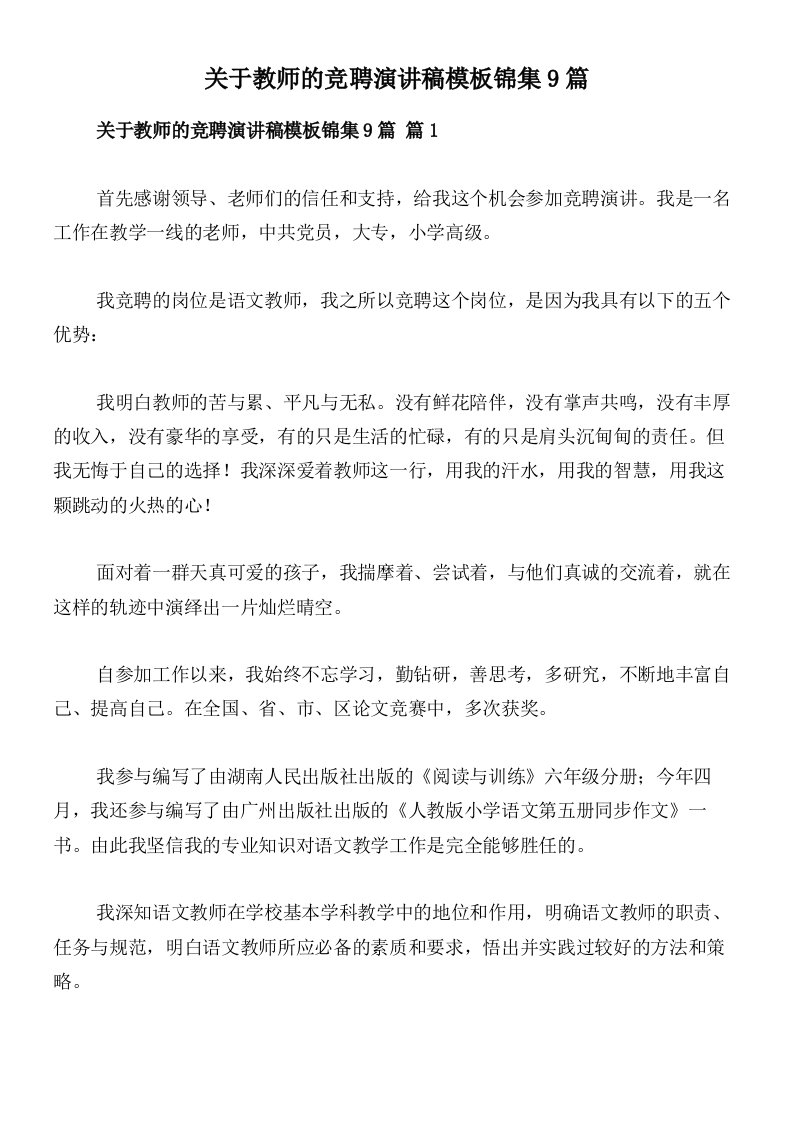 关于教师的竞聘演讲稿模板锦集9篇