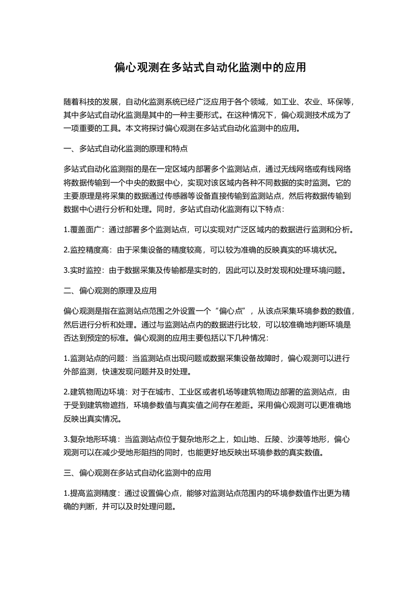 偏心观测在多站式自动化监测中的应用