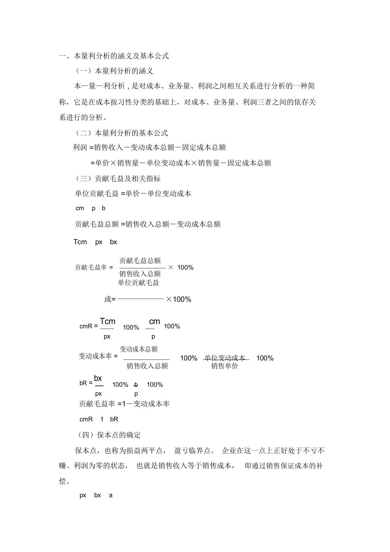 完整版一本量利分析涵义及基本公式