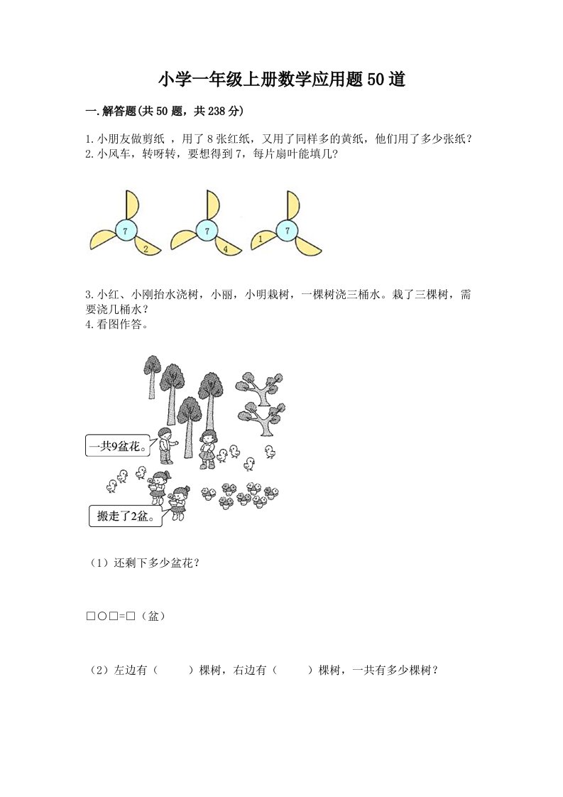 小学一年级上册数学应用题50道含答案【预热题】