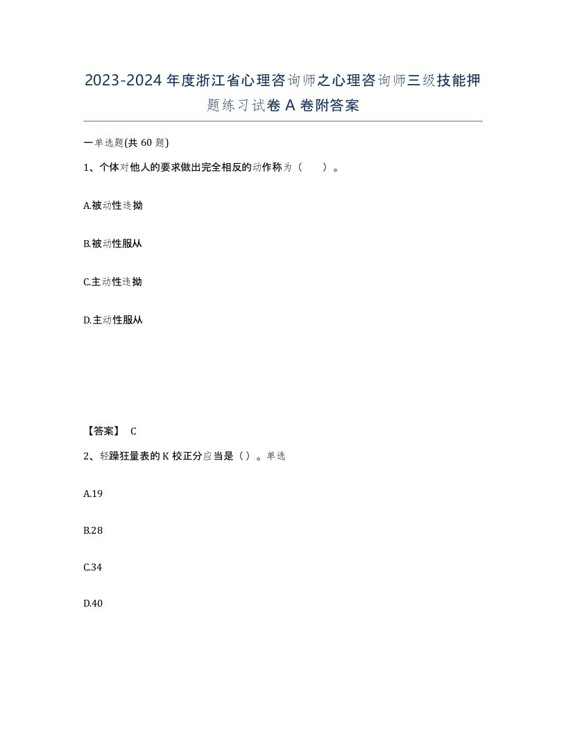 2023-2024年度浙江省心理咨询师之心理咨询师三级技能押题练习试卷A卷附答案