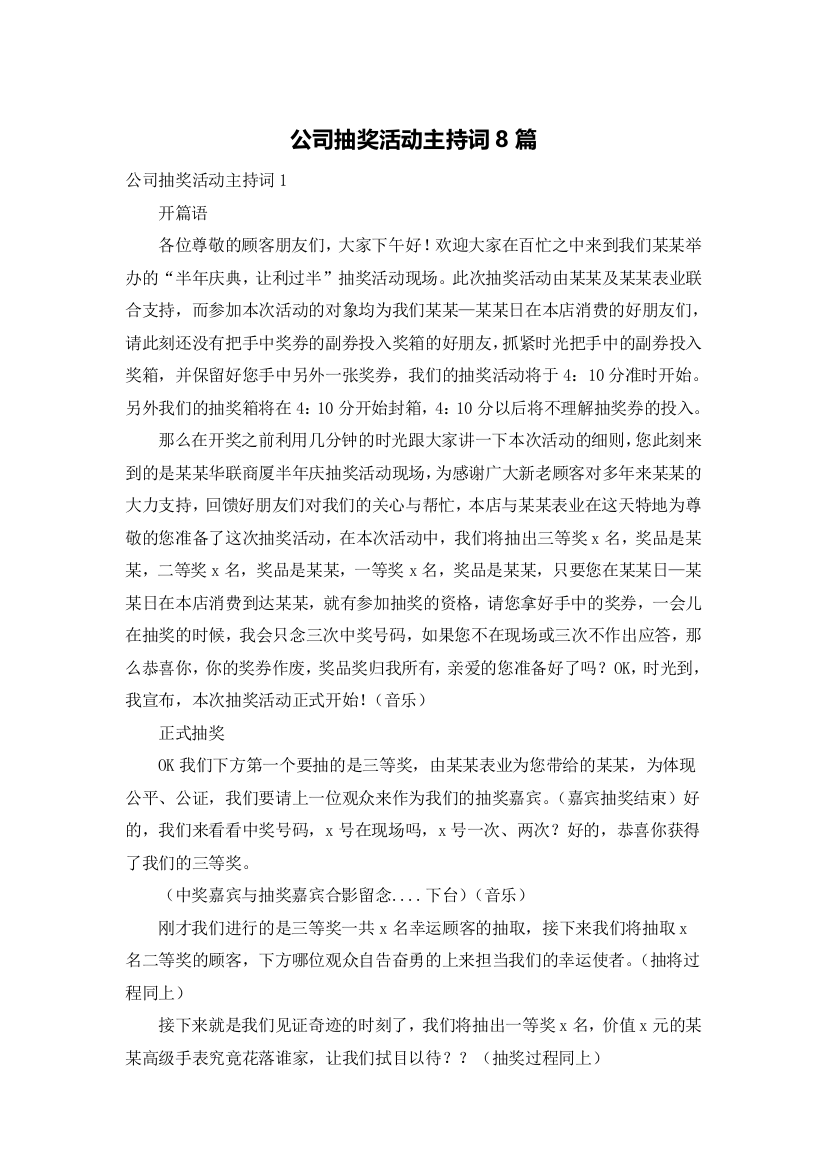 公司抽奖活动主持词8篇