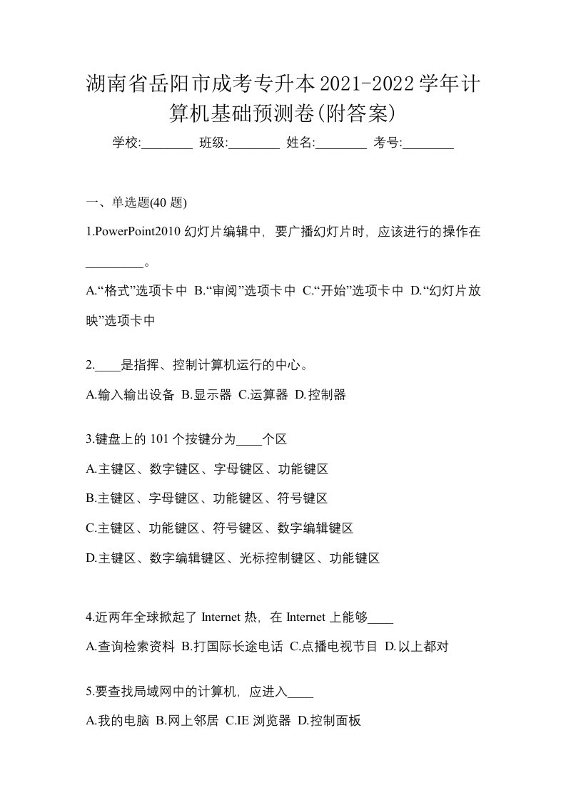 湖南省岳阳市成考专升本2021-2022学年计算机基础预测卷附答案