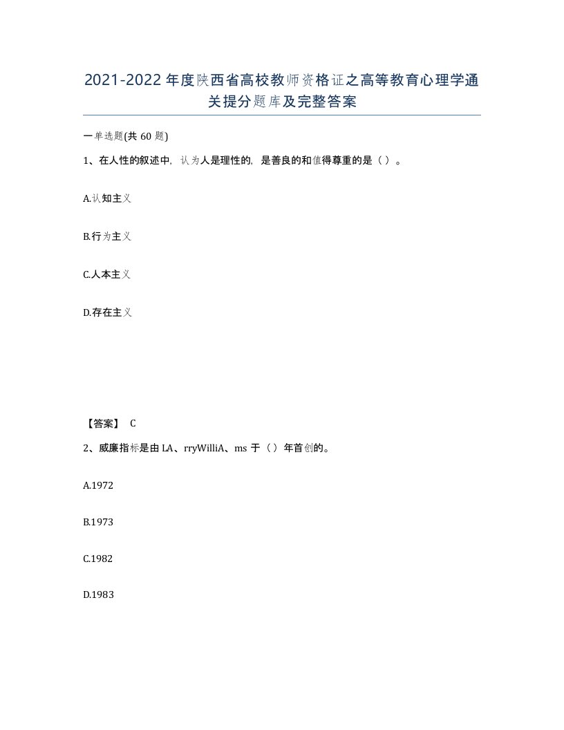 2021-2022年度陕西省高校教师资格证之高等教育心理学通关提分题库及完整答案