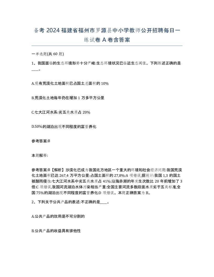 备考2024福建省福州市罗源县中小学教师公开招聘每日一练试卷A卷含答案