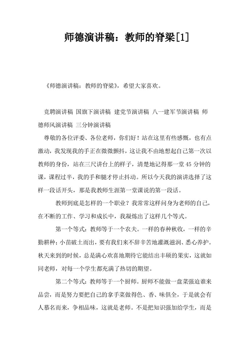 师德演讲稿教师的脊梁1