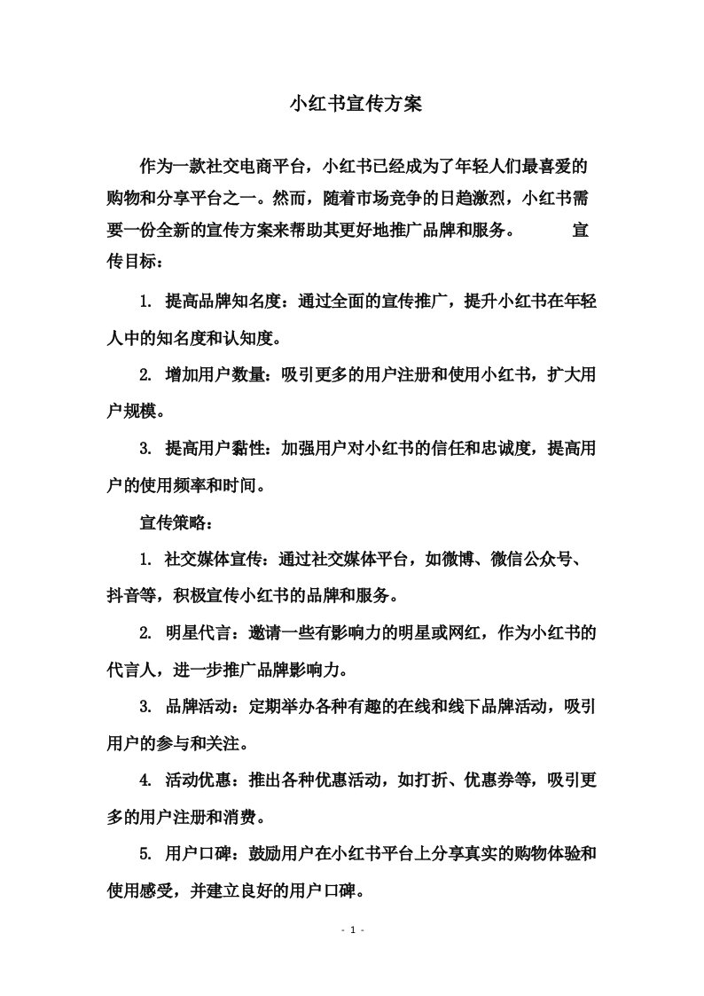 小红书宣传方案