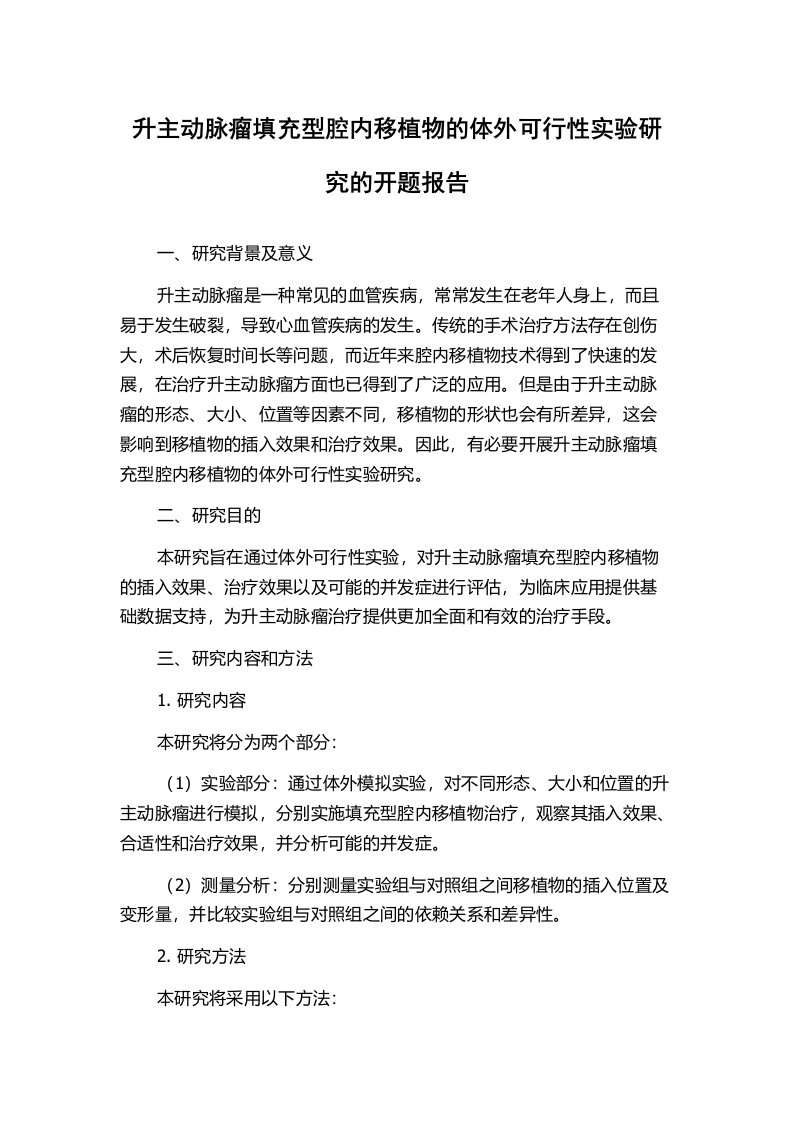 升主动脉瘤填充型腔内移植物的体外可行性实验研究的开题报告