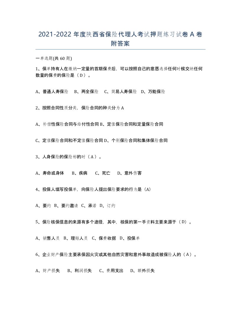 2021-2022年度陕西省保险代理人考试押题练习试卷A卷附答案