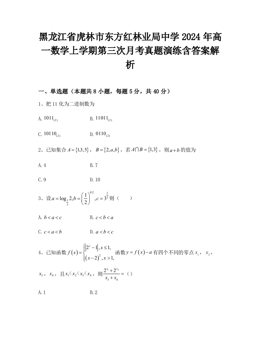 黑龙江省虎林市东方红林业局中学2024年高一数学上学期第三次月考真题演练含答案解析