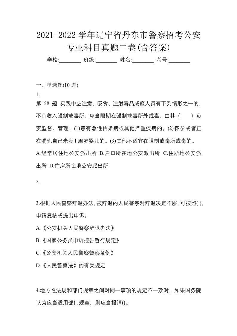 2021-2022学年辽宁省丹东市警察招考公安专业科目真题二卷含答案