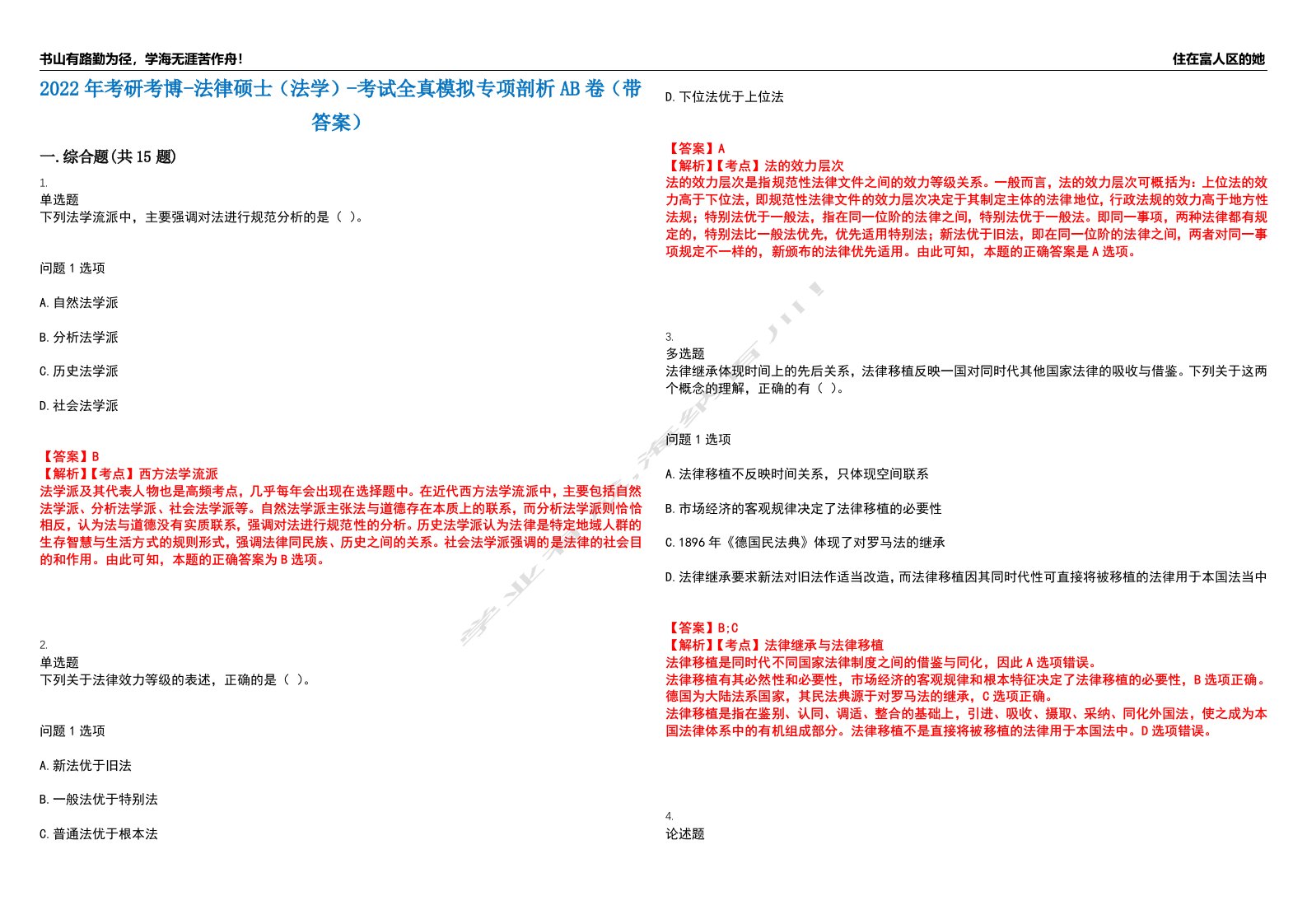 2022年考研考博-法律硕士（法学）-考试全真模拟专项剖析AB卷（带答案）试卷号：10