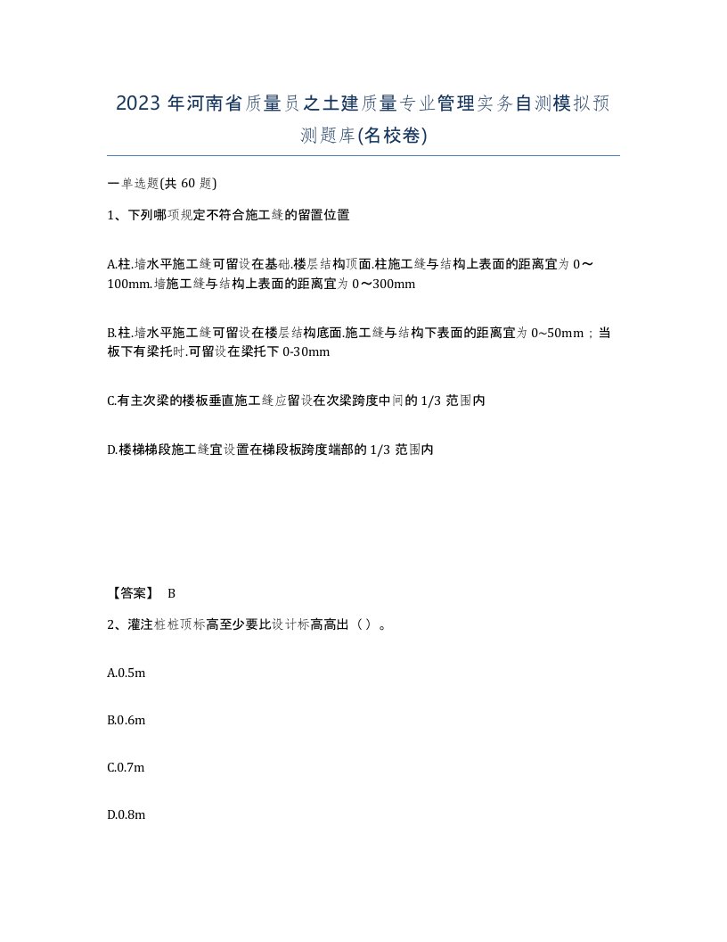 2023年河南省质量员之土建质量专业管理实务自测模拟预测题库名校卷