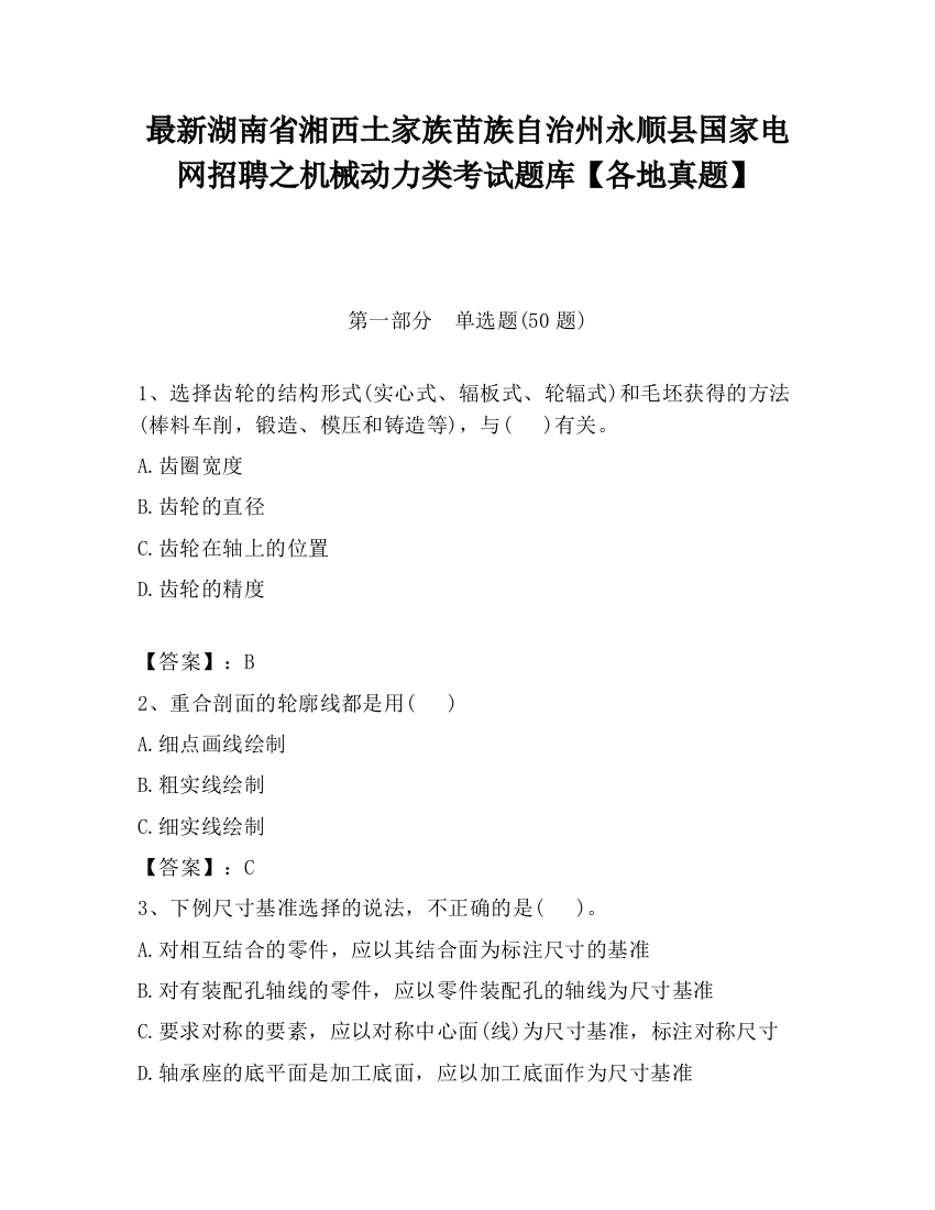 最新湖南省湘西土家族苗族自治州永顺县国家电网招聘之机械动力类考试题库【各地真题】