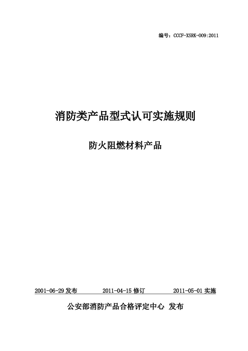 消防类产品型式认可实施规则