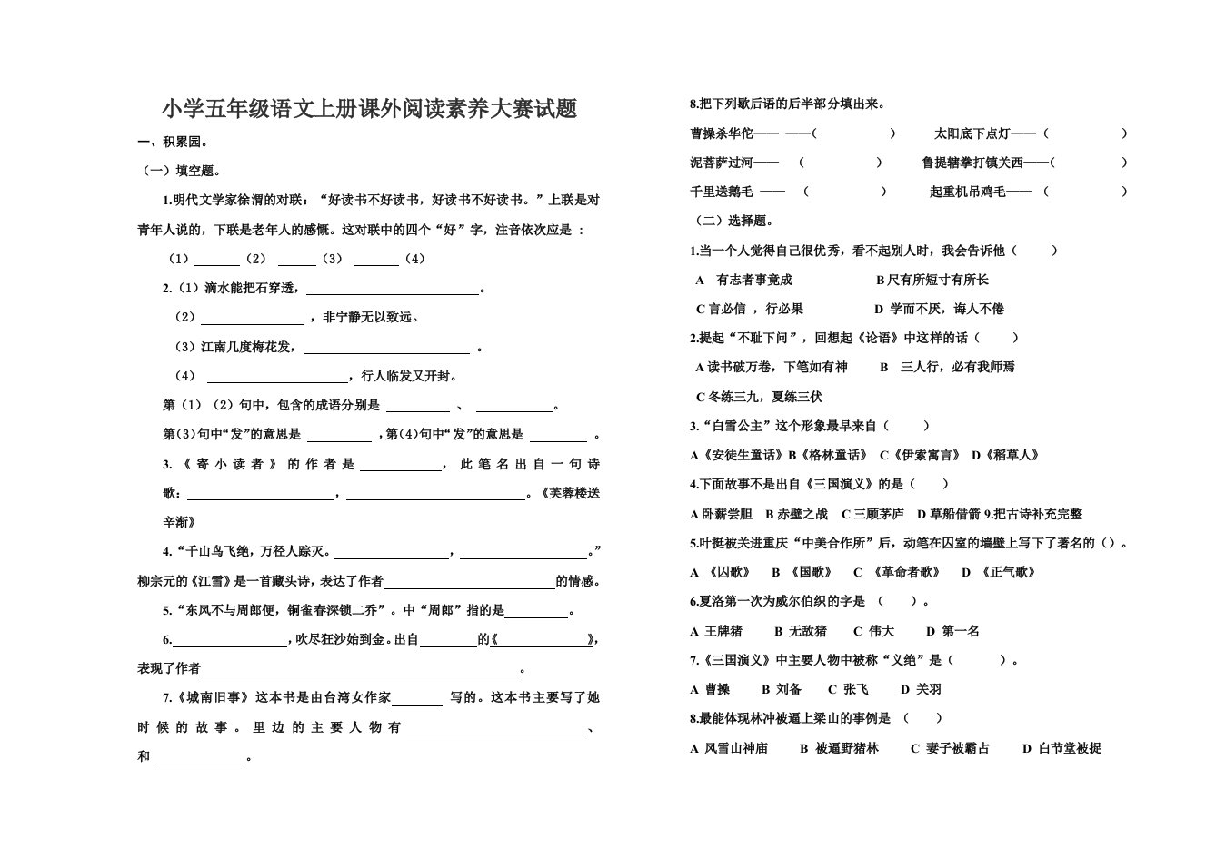 小学五年级语文上册课外阅读素养大赛试题