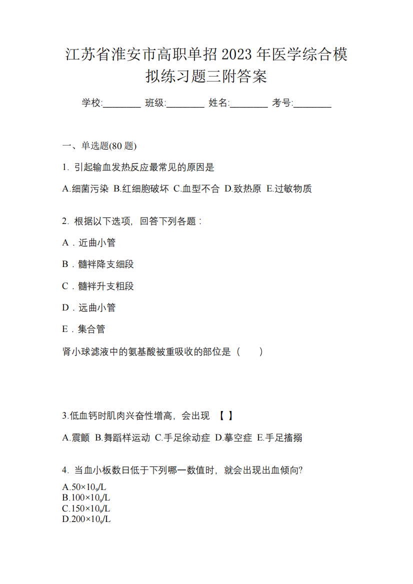 江苏省淮安市高职单招2023年医学综合模拟练习题三附答案