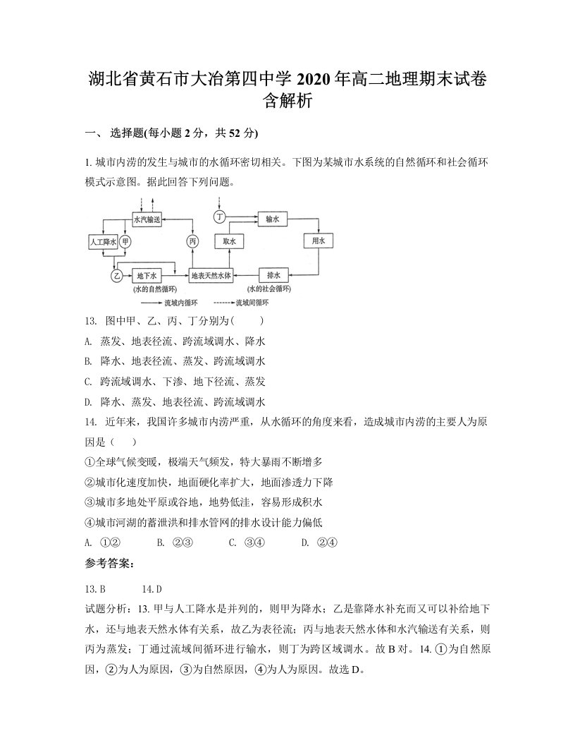 湖北省黄石市大冶第四中学2020年高二地理期末试卷含解析