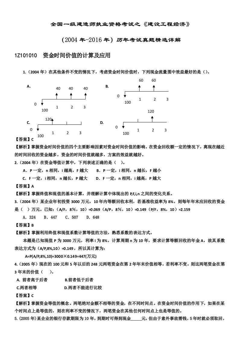 建设工程经济》历年试题精选详解（2004-2016）