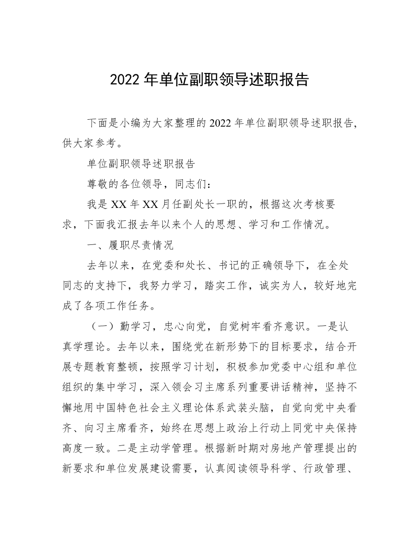 2022年单位副职领导述职报告