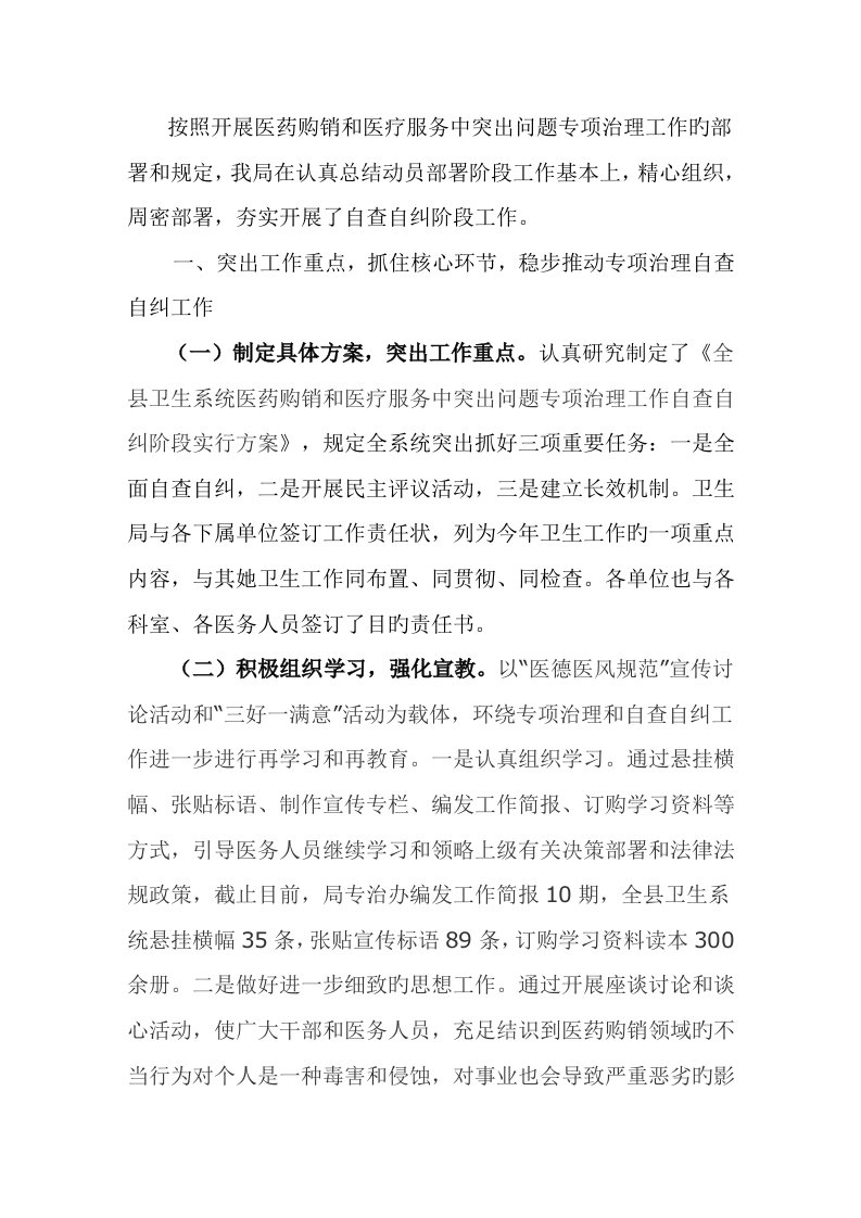 医疗服务中突出问题专项整治工作自查自纠情况汇报医疗行业整肃治理自查