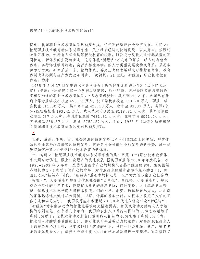 构建21世纪的职业技术教育体系