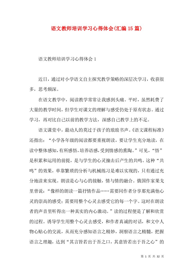 语文教师培训学习心得体会(汇编15篇)