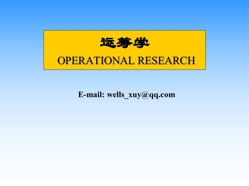 卫生管理运筹学ppt及课后答案省名师优质课赛课获奖课件市赛课一等奖课件