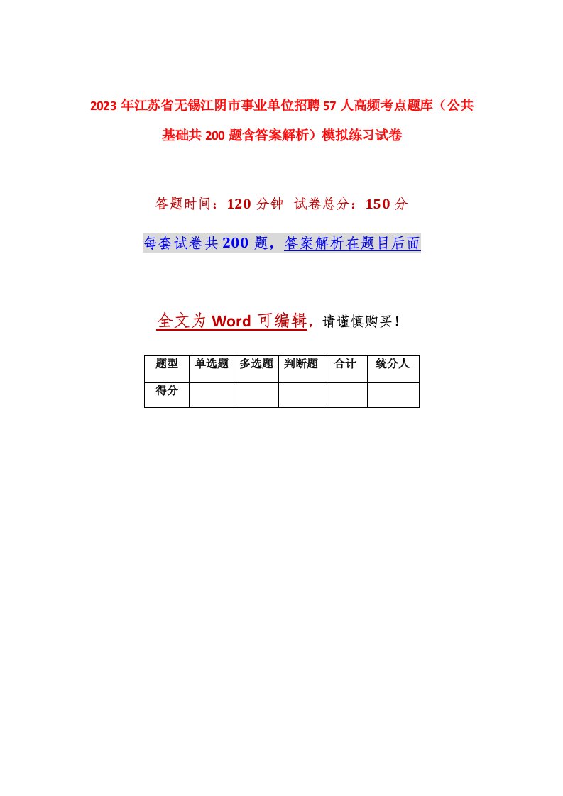 2023年江苏省无锡江阴市事业单位招聘57人高频考点题库公共基础共200题含答案解析模拟练习试卷